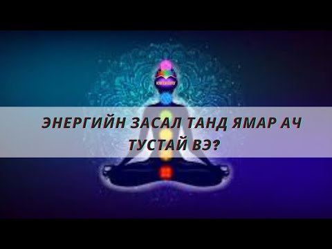 Видео: Энергийн засал ТАНД ЯМАР АЧ ТУСТАЙ ВЭ?