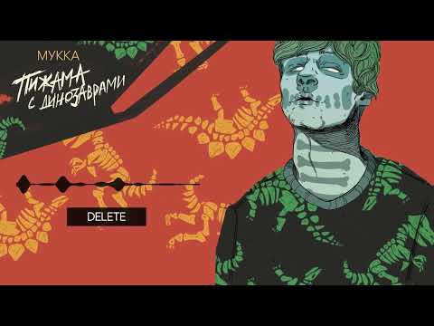 Видео: МУККА - Delete (Official audio)