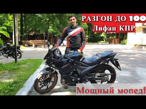 Видео: Lifan KPR 200. РАЗГОН ДО 100 км\час