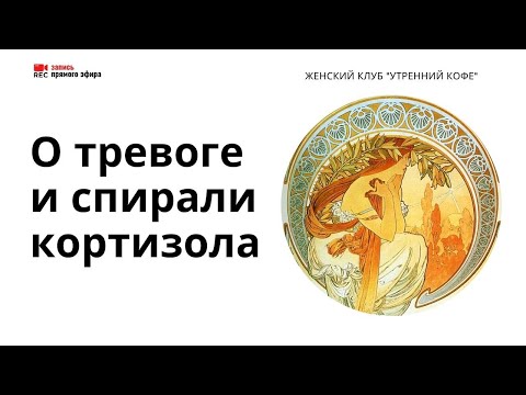 Видео: О тревоге и спирали кортизола: где выход? (Наталья Тихонова, 26/04/22)