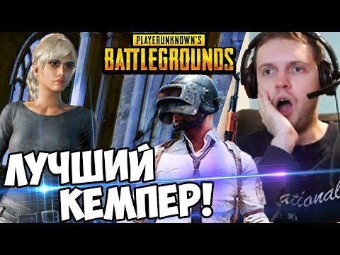 Видео: ТОП 1 КЕМПЕР  BATTLEGROUNDS! ГОСПОДЬ БОГ БЛ*ТЬ! (с) Папич