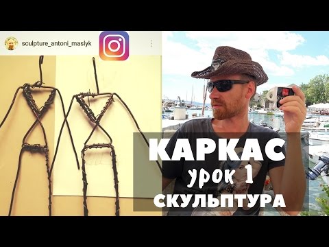 Видео: Как Сделать Каркас Для Скульптуры. Урок по Скульптуре - 1.
