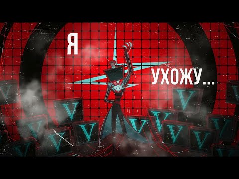 Видео: Я УХОЖУ.......