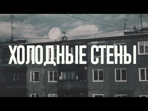 Видео: SIZOR - ХОЛОДНЫЕ СТЕНЫ (Lyrics, Post-Punk)