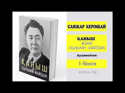 Видео: "Қаныш және ғылыми майдан"   Қаныш үшін күрес. 1-бөлім