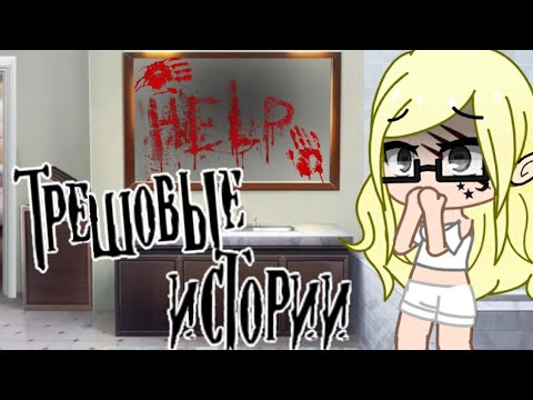 Видео: Трешовые истории подписчиков • чуть не убили! • gacha club/life • треш из жизни • стори тайм