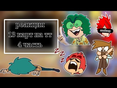 Видео: Реакция 13 карт на тик ток. 4 часть
