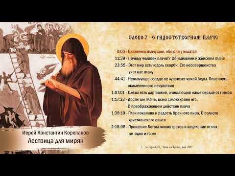 Видео: Слово 7. О радостотворном плаче