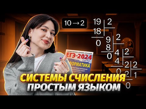 Видео: Системы счисления для ЕГЭ по информатике | Умскул