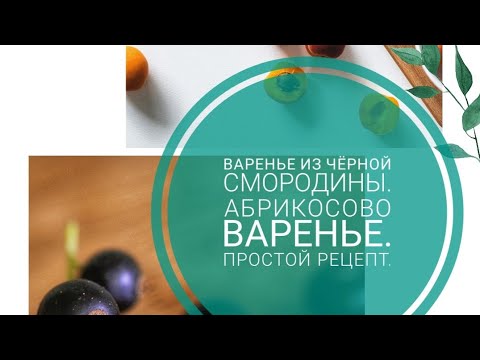 Видео: Чёрная Смородина. Абрикосовое варенье.