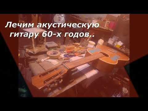 Видео: HOFNER (Germany) из 60-х ..Акустическая гитара. Ремонт.