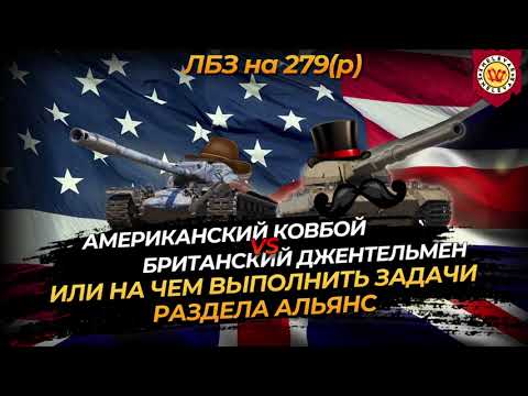 Видео: Об. 279(р) - задачи АЛЬЯНС, что прокачать для выполнения в 2024 году?