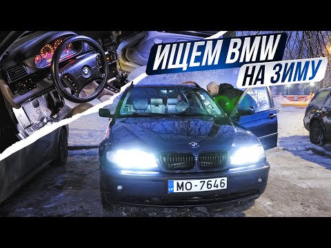 Видео: Поиск ЗИМНЕГО авто. Сколько стоит BMW E46 сегодня?