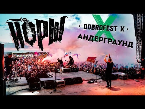 Видео: ЙОРШ - АНДЕРГРАУНД (DOBROFEST STORIES)