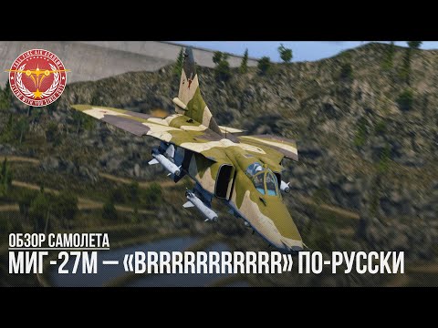 Видео: МиГ-27М – «BRRRRRRRRRRR» ПО-РУССКИ в WAR THUNDER