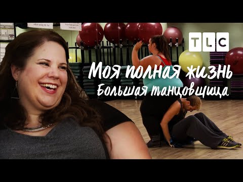 Видео: Большая танцовщица | Моя полная жизнь | TLC