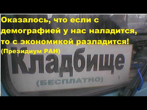 Видео: Оказалось, что если с демографией у нас наладится, то с экономикой разладится! (Президиум РАН)