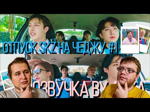 Видео: Реакция на [Русская озвучка by Ayka] SKZ CODE Отпуск SKZ на Чеджу #1 - Ep. 20