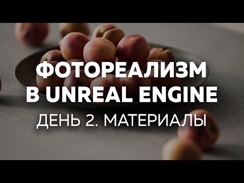 Видео: Фотореализм в Unreal Engine. ИНТЕНСИВ. День 2.