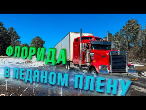 Видео: Такого мы ещё не видели! Застряли в пробке на несколько часов/ Флорида в снегу