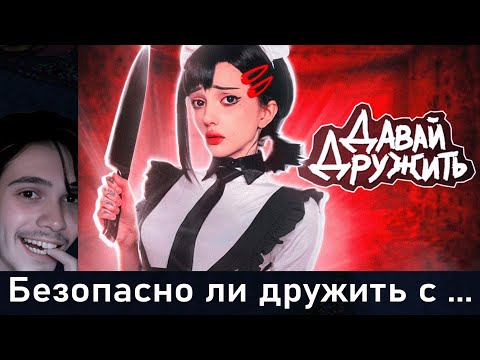 Видео: Безопасно ли дружить с девочками? (@meytich) | Pixel_bot_o_0