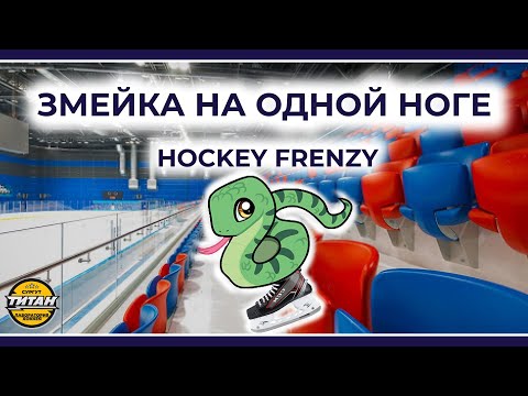 Видео: ЗМЕЙКА НА ОДНОМ КОНЬКЕ - HOCKEY FRENZY ТРЕНИРУЕТСЯ С ПИЛЮГИНЫМ