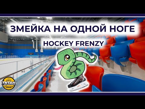 Видео: ЗМЕЙКА НА ОДНОМ КОНЬКЕ - HOCKEY FRENZY ТРЕНИРУЕТСЯ С ПИЛЮГИНЫМ