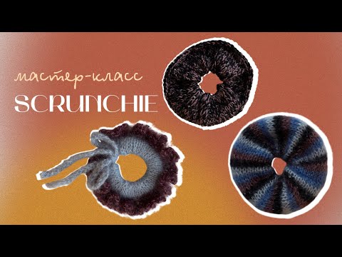 Видео: Резинки для волос спицами. Мастер-класс.