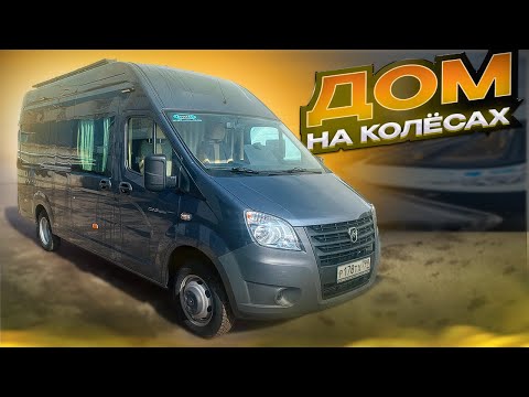 Видео: Автодом Газель для дальних путешествий