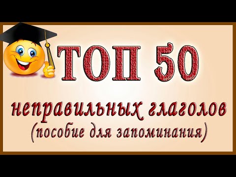 Видео: ТОП 50 неправильных глаголов английского языка.