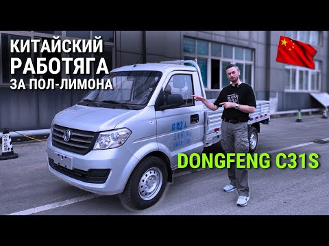Видео: Это НЕ Газель! Но дешевле и НОВАЯ. Стоит ли? Обзор DongFeng C31s #2025 #автоизкитая #тестдрайв