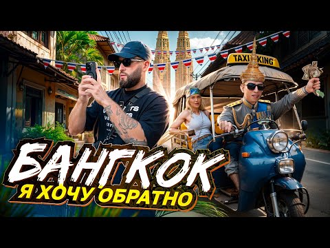 Видео: ВЛОГ С БАНГКОКА. ПРИ ЧЕМ ЗДЕСЬ BINANCE И ТРАМП?
