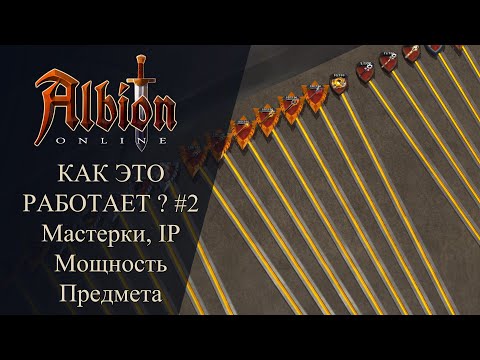 Видео: Albion online : КАК ЭТО РАБОТАЕТ ? #2 Мастерки , IP , Мощность Предмета / ЗАЧЕМ КАЧАТЬСЯ  В АО ?