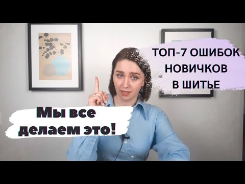 Видео: ТОП-7 ОШИБОК НОВИЧКОВ С ГОТОВЫМИ ВЫКРОЙКАМИ