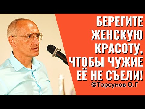 Видео: Берегите женскую красоту, чтобы чужие её не съели! Торсунов лекции