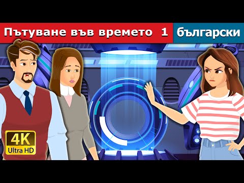 Видео: Пътуване във времето  1 | Time Travel Part 1 in Bulgarian | @BulgarianFairyTales