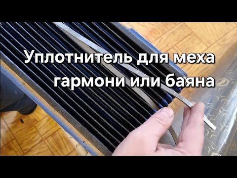 Видео: Уплотнитель для меха гармони. Прокладка.
