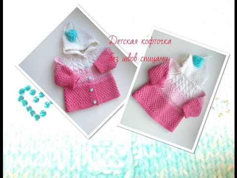 Видео: Детская кофточка без швов спицами