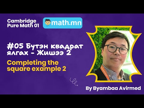 Видео: #05 Бүтэн квадрат ялгах - Жишээ 2 (Хүндэвтэр) - Cambridge Pure math 01