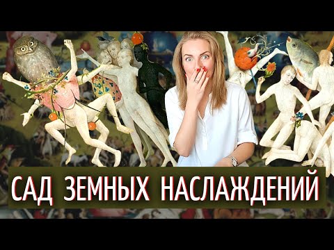 Видео: 2. Иероним Босх и разбор картины "Сад земных наслаждений" (часть 2)