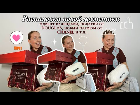 Видео: 💄РАСПАКОВКА НОВОЙ КОСМЕТИКИ!АДВЕНТКАЛЕНДАРИ ОТ DOUGLAS🌸
