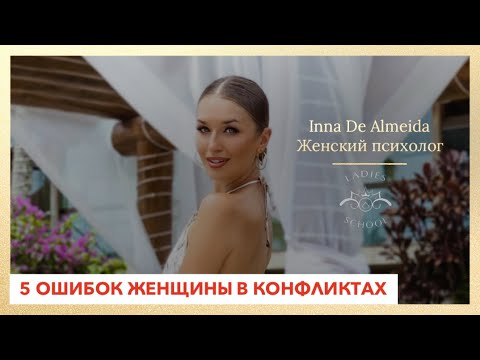 Видео: 5 ошибок женщины в конфликте