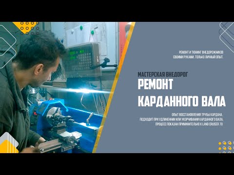 Видео: Ремонт карданного вала