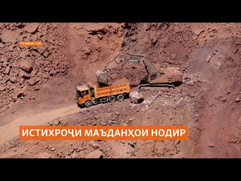 Видео: Тоҷикистон аз истихроҷи сурма дар ҷаҳон дар ҷойи дуюм будааст