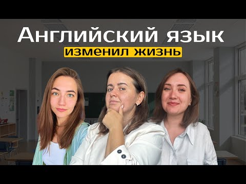 Видео: Неожиданный эффект английского языка на жизнь