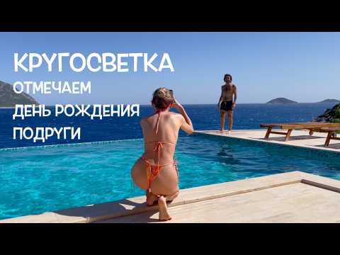 Видео: КРУГОСВЕТКА // ДЕНЬ 182 / ЕДУ НА ДЕНЬ РОЖДЕНИЯ ПОДРУГИ! КАШ, ЛИКИЙСКАЯ ТРОПА, ГРОБНИЦЫ И КАЛКАН