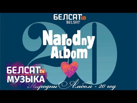 Видео: "Народны альбом. 20 гадоў". Тэлеверсія канцэрту | "Народный альбом. 20 лет". Телеверсия концерта