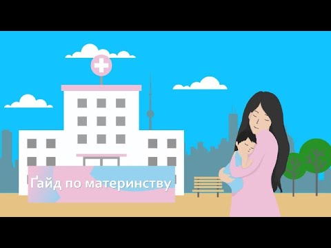 Видео: Гайд по материнству. Підготовка до вагітності: check up для майбутніх батьків
