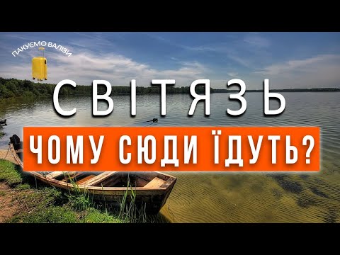 Видео: СВІТЯЗЬ| Шацькі озера|ПАКУЄМО ВАЛІЗИ