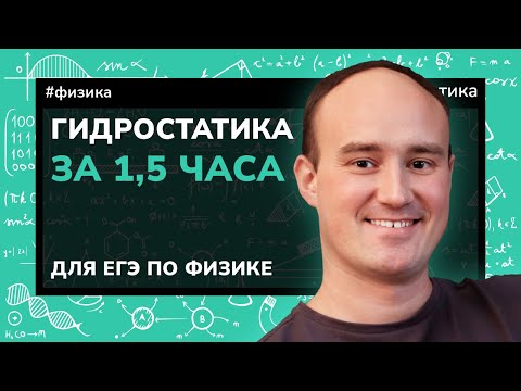Видео: Вся гидростатика ЕГЭ за 1.5 часа | Повторение